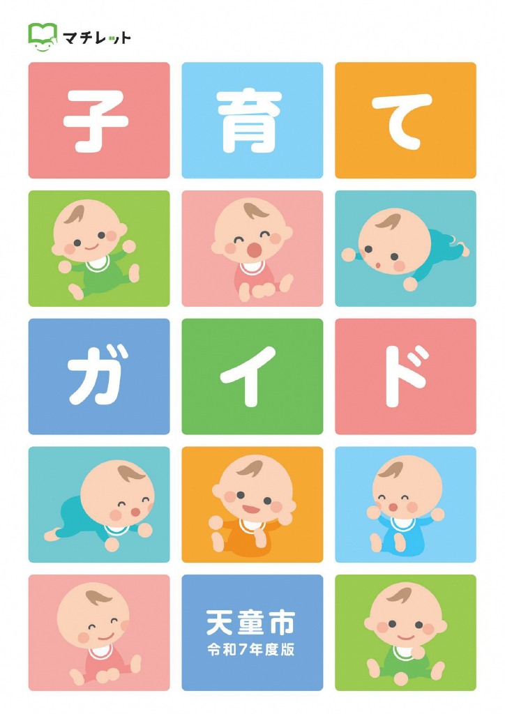天童市子育てガイド ページ0